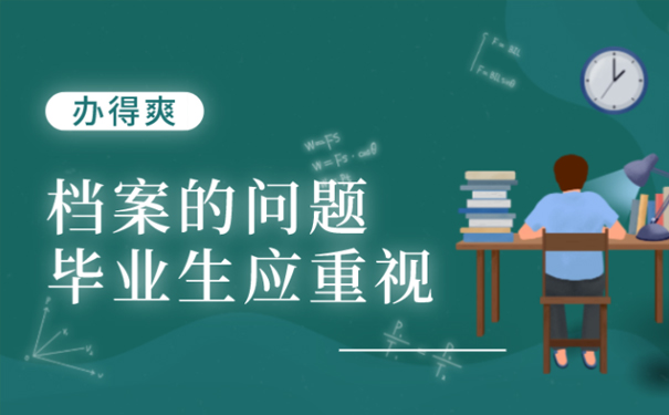 大学毕业档案放家里过期了