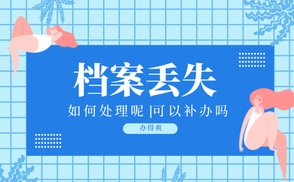 大学毕业档案丢失了怎么办?可以补办吗