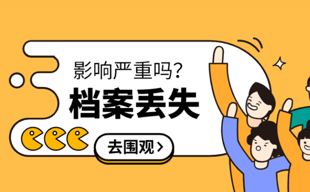 大学毕业档案丢失影响
