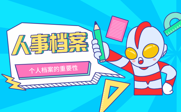 人事档案