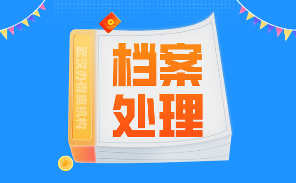 档案处理