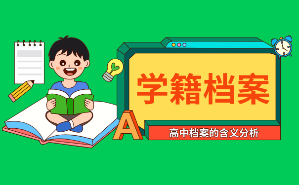 人事档案