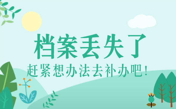 学校寄档案寄丢了怎么办