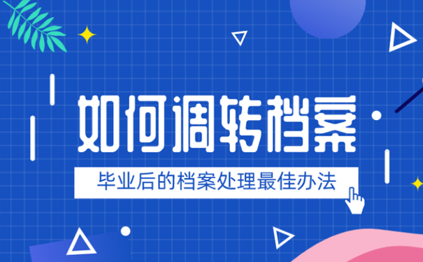 毕业后档案留在学校,如何调出来