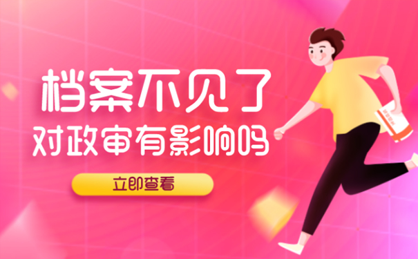 档案不见了过政审