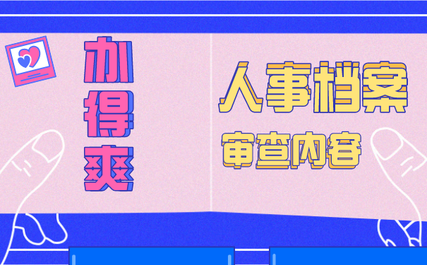 档案托管