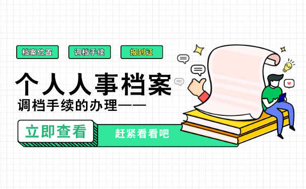人事档案