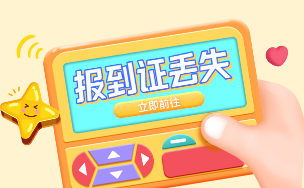 报到证丢失