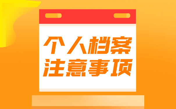 档案调档