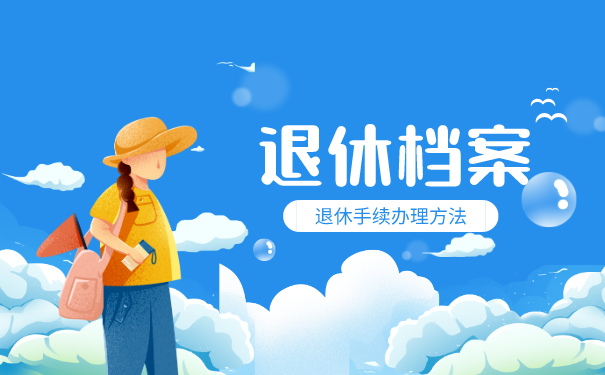 退休档案