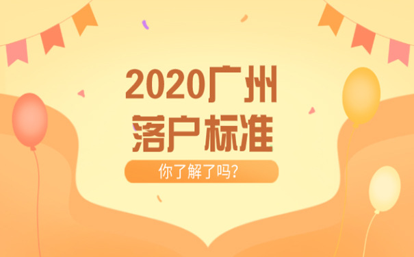 2020广州落户标准