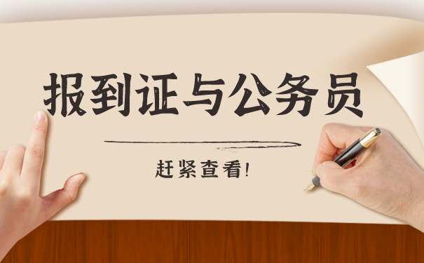 报到证与公务员