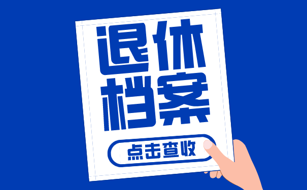 退休档案