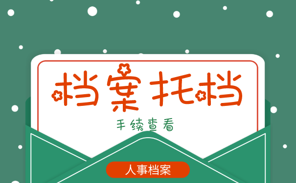 人事档案