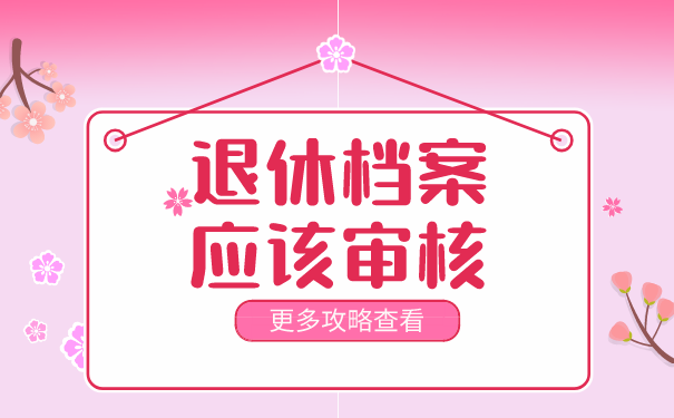 退休档案