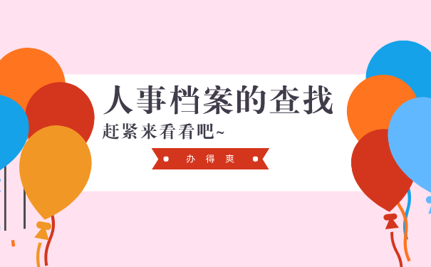 档案寻找方法