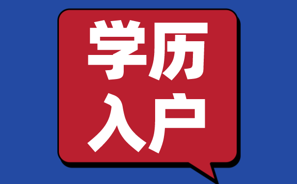 学历入户