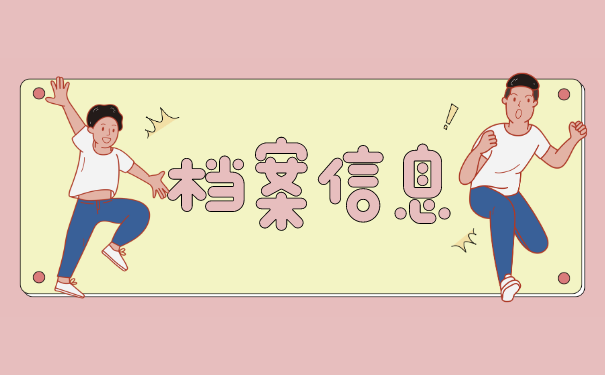 档案信息