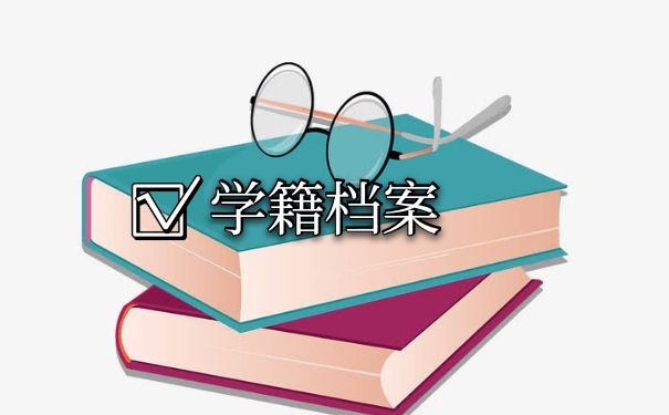 学籍档案