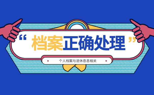 工龄与退休档案