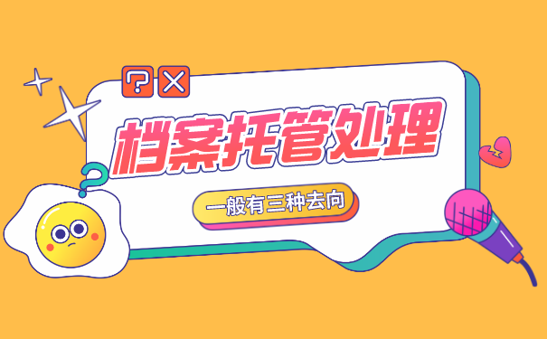 档案托管