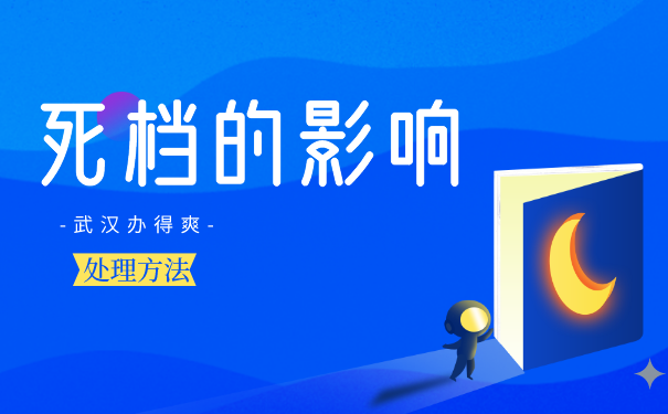 死档事项