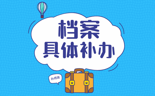 档案补办