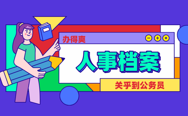 人事档案