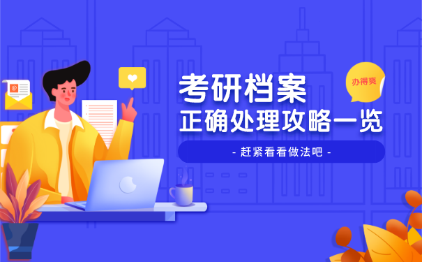 考研档案