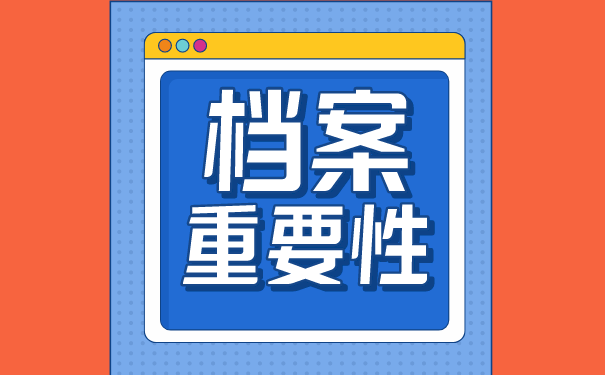 档案资料缺失