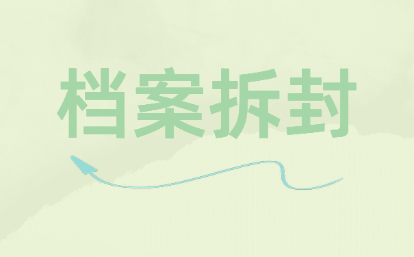 专升本毕业后档案撕开