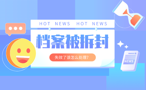个人档案拆封
