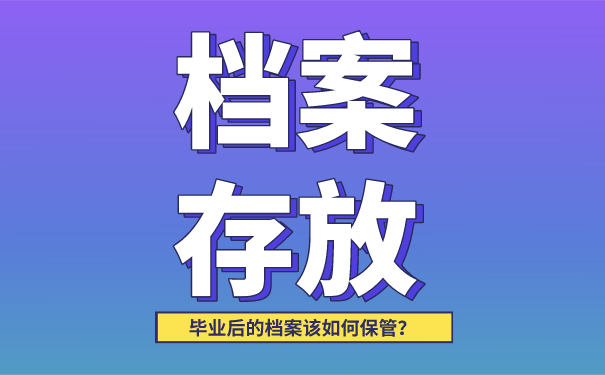 档案存放