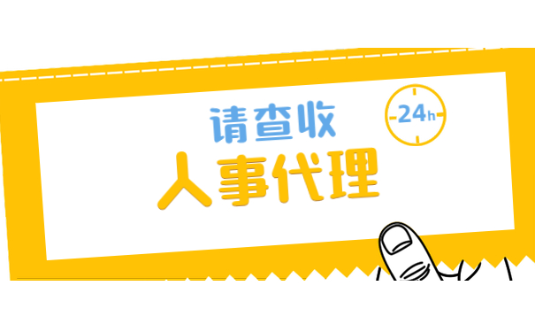人事代理