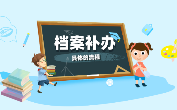 档案补办