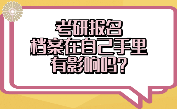 考研报名档案在自己手里