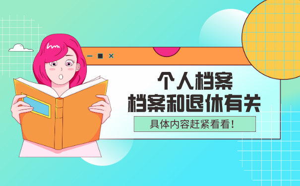 个人档案