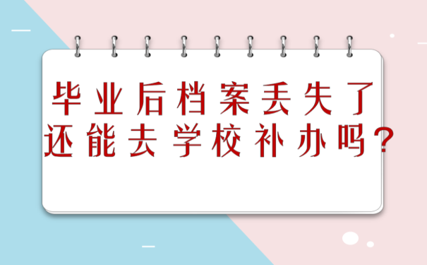 档案补办