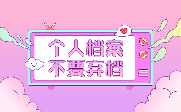 人事档案