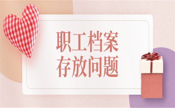 职工档案查询
