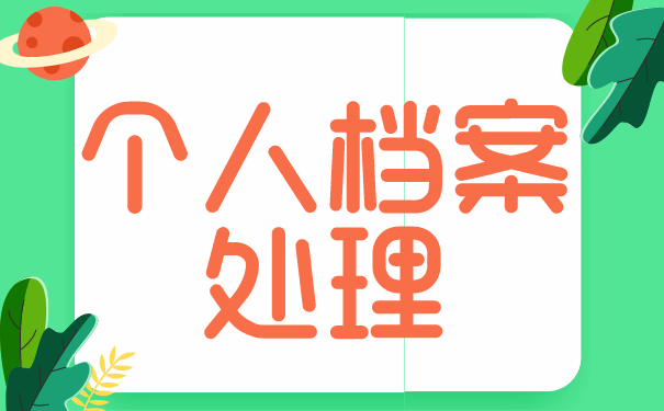个人档案处理