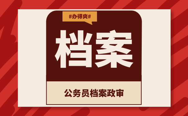 公务员档案
