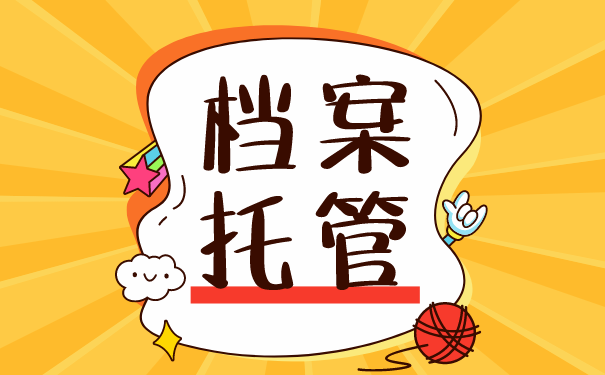 档案托管