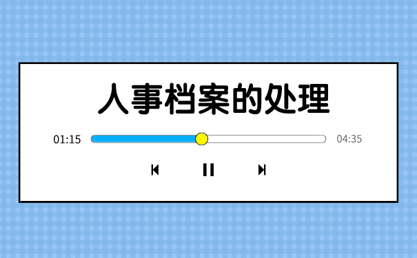 人事档案处理