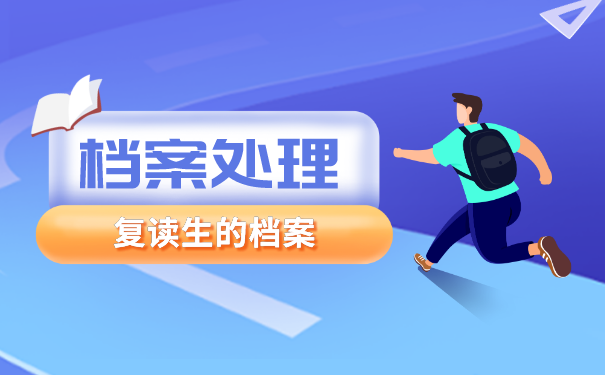 学籍档案