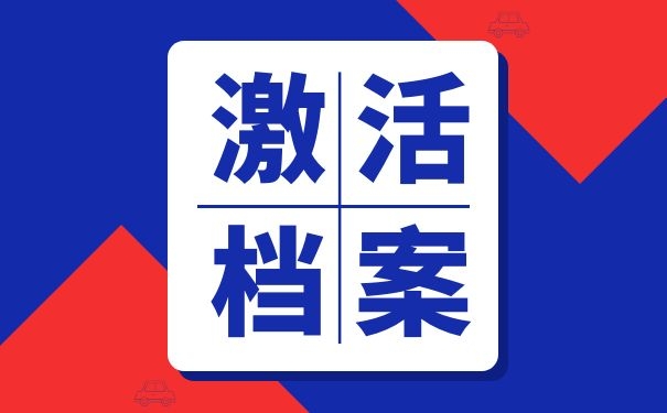 激活档案