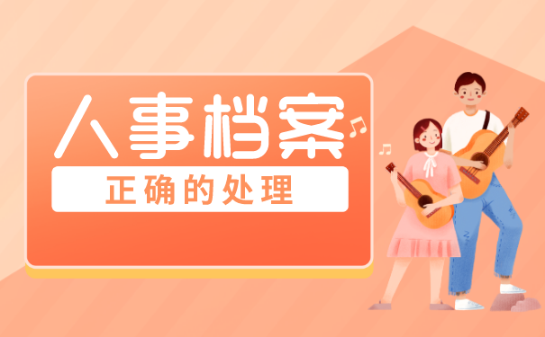 人事档案