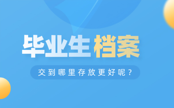 大学毕业后毕业档案交到哪里