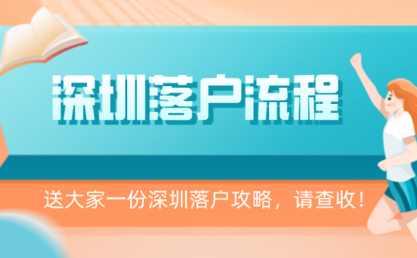 深圳落户流程和材料