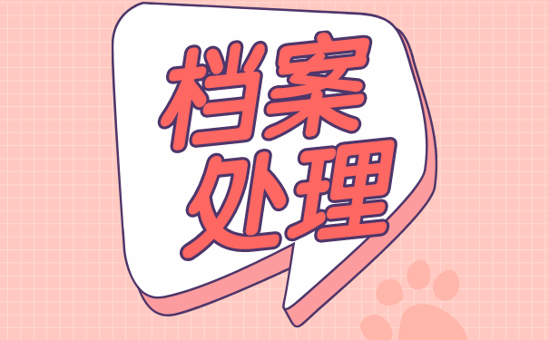 档案处理